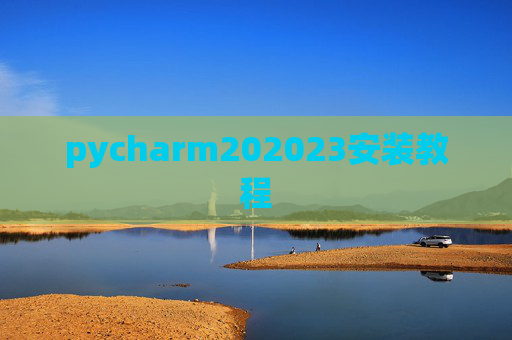pycharm202023安装教程