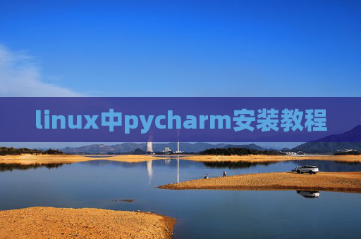 linux中pycharm安装教程 linux中pycharm安装教程
