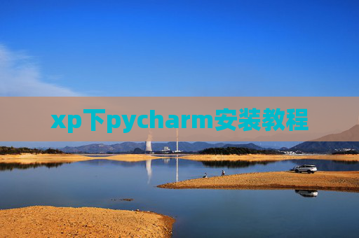 xp下pycharm安装教程 xp下pycharm安装教程